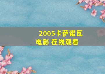 2005卡萨诺瓦 电影 在线观看